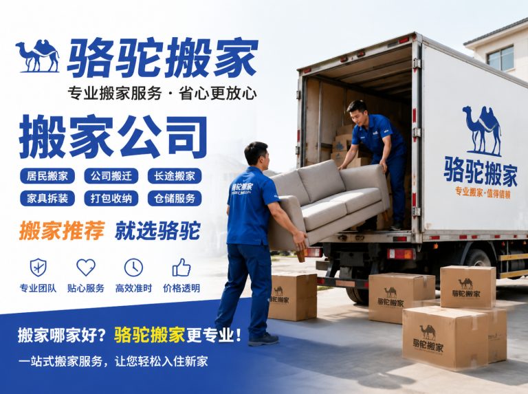 富阳区昆山搬家运输，就找骆驼搬家